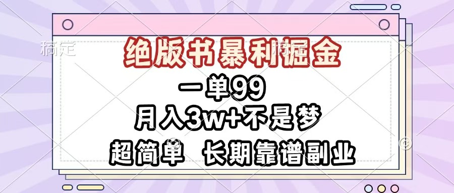 一单99，绝版书暴利掘金，超简单，月入3w+不是梦，长期靠谱副业-云峥科技网
