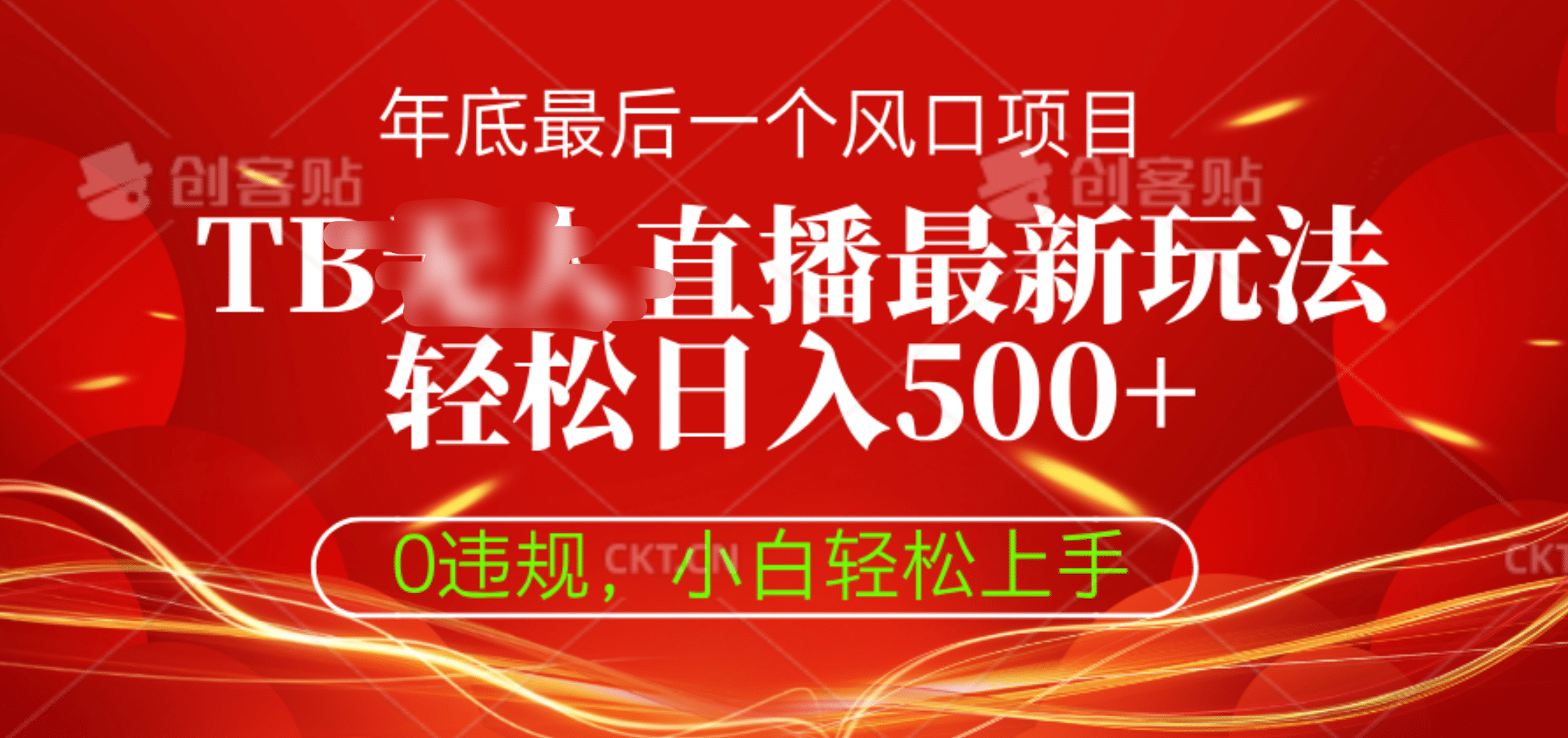 TB无人直播最新玩法轻松日入500+，0违规，小白轻松上手-云峥科技网