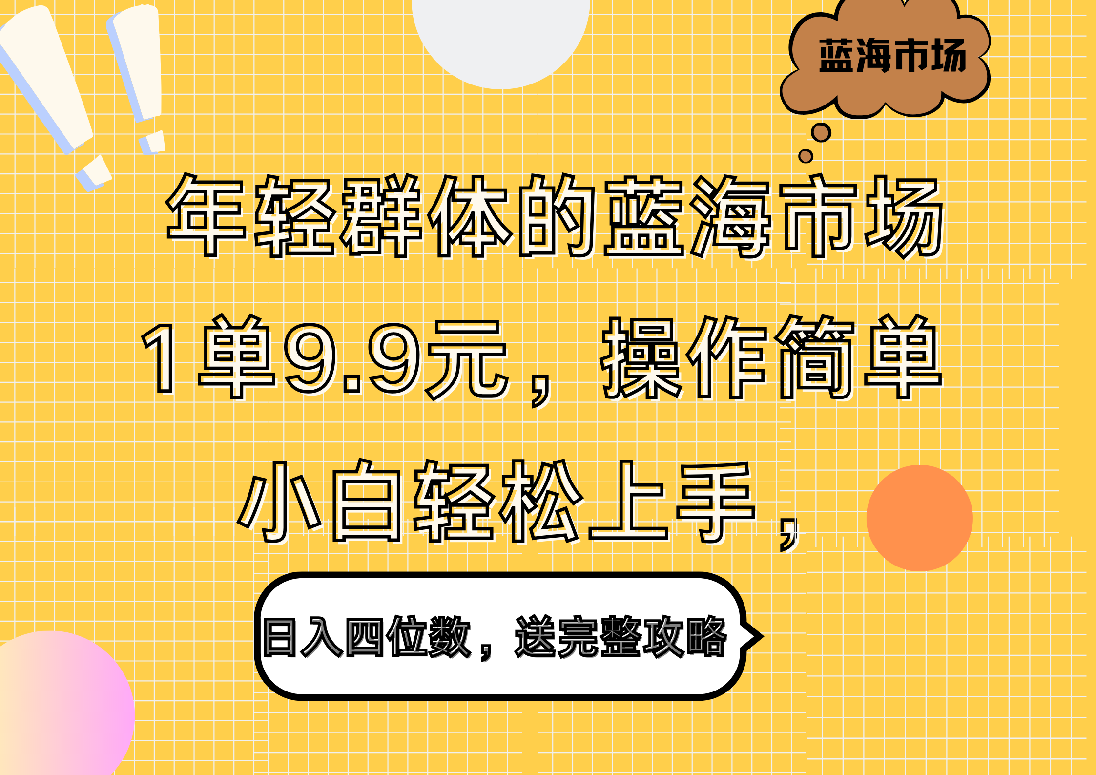 年轻群体的蓝海市场，1单9.9元，操作简单，小白轻松上手，日入四位数，送完整攻略-云峥科技网