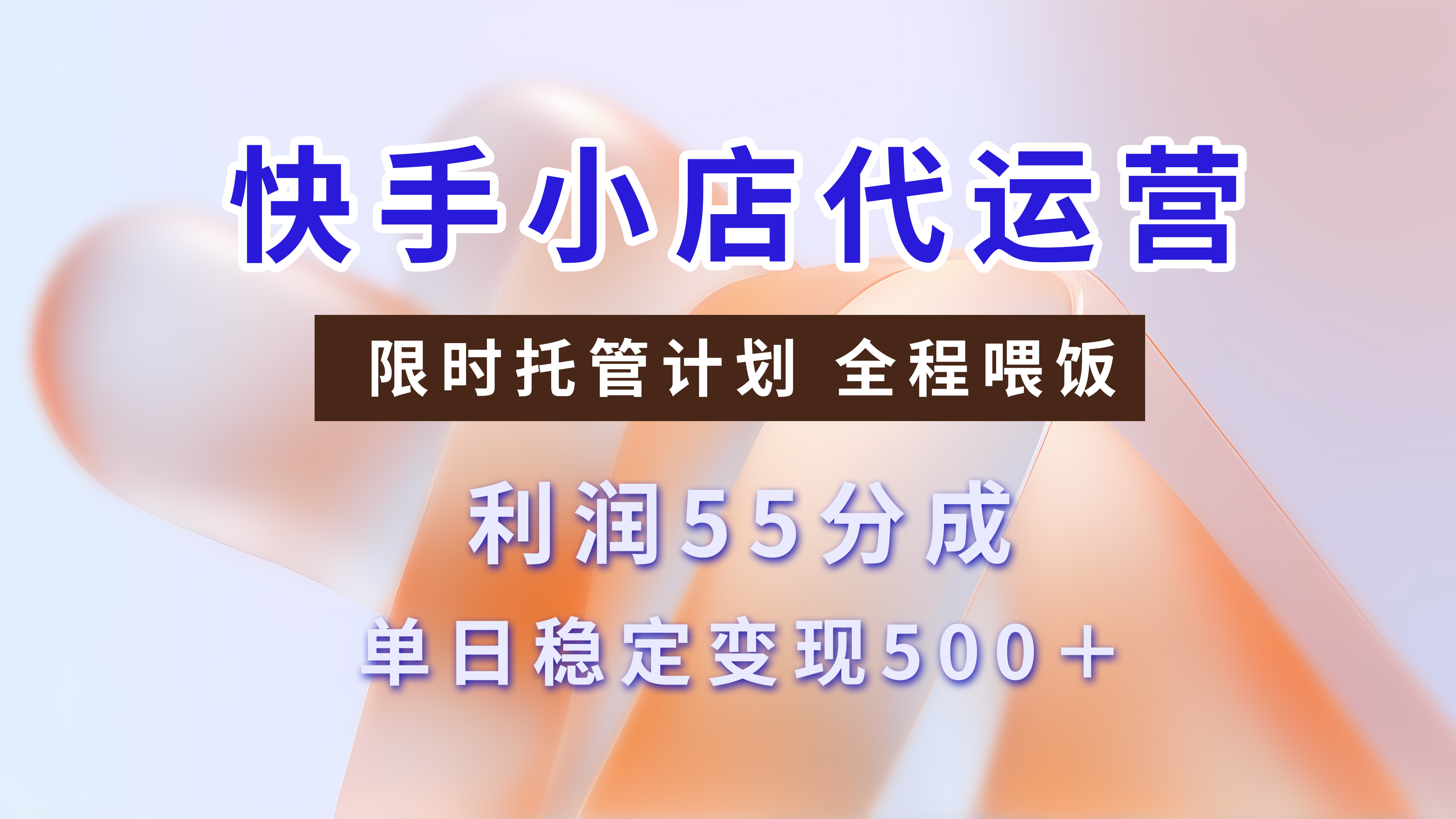 快手短视频带货分成，3天收益，暴力起号，单日躺赚500+-云峥科技网