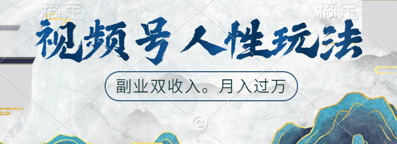 视频号人性玩法，广告双份收入，让你起号，副业好选择-云峥科技网