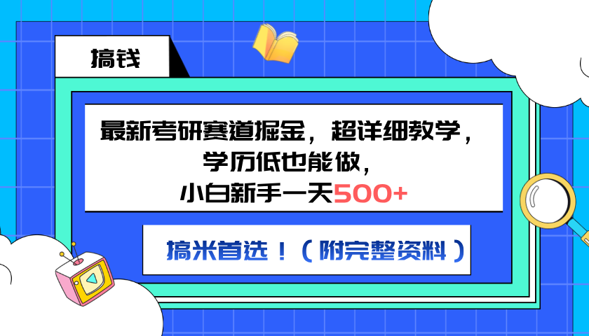 最新考研赛道掘金，小白新手一天500+，学历低也能做，超详细教学，副业首选！（附完整资料）-云峥科技网