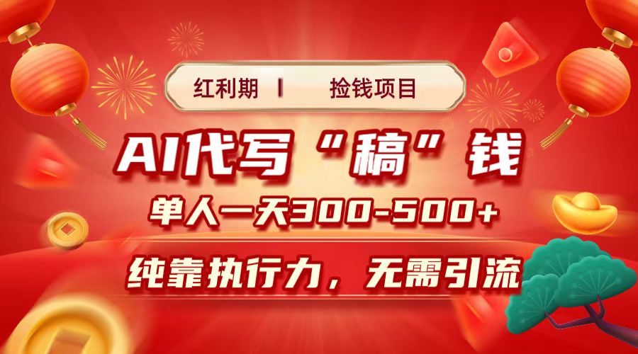 红利期捡钱项目，AI代写搞钱，每天2-3小时 单人一天300到500+时间自由 多劳多得-云峥科技网