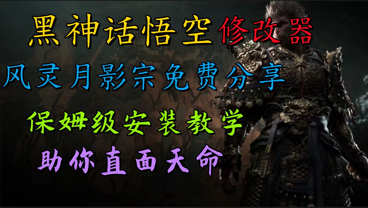 全新爆火项目，首批《黑神话·悟空》修改器售卖，日入1000+-云峥科技网