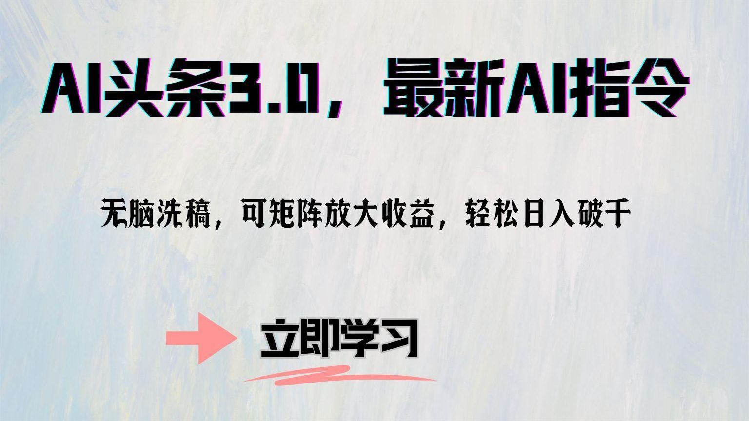 AI头条3.0，最新AI指令，无脑洗稿，可矩阵放大收益，轻松日入破千-云峥科技网