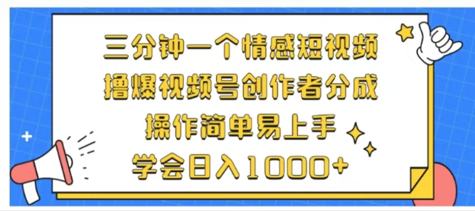 利用表情包三分钟一个情感短视频，撸爆视频号创作者分成操作简单易上手学会日入1000+-云峥科技网