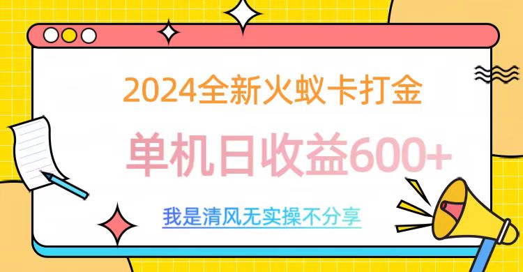 2024最新火蚁卡打金，单机日收益600+-云峥科技网