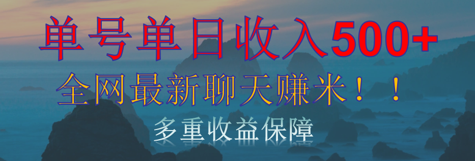 单人单日收入500+，全网最新聊天赚米！适合所有人群简单暴力！-云峥科技网