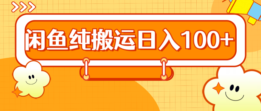 2024咸鱼纯搬运日入100+-云峥科技网