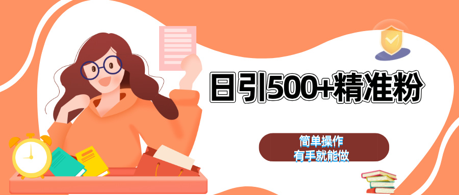 日引500+精准粉  简单操作 有手就能做-云峥科技网