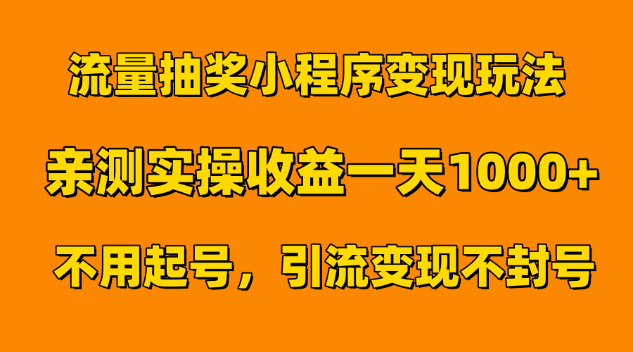 流量抽奖小程序变现玩法，亲测一天1000+不用起号当天见效-云峥科技网