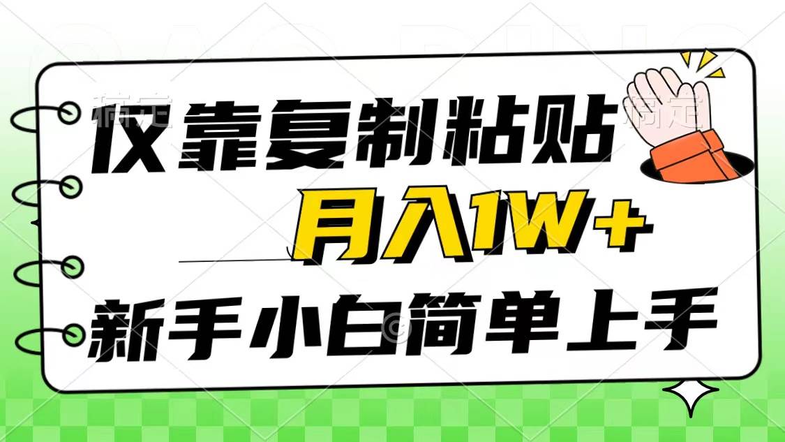 仅靠复制粘贴，被动收益，轻松月入1w+，新手小白秒上手，互联网风口项目-云峥科技网