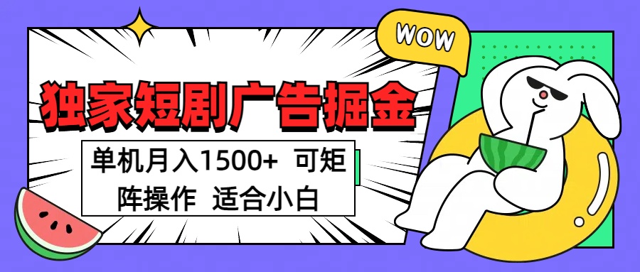 短剧掘金项目，单机月入1500，可放大矩阵，适合小白。-云峥科技网