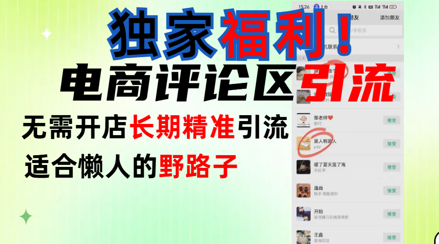 简单有效长期引流，电商评论引流法，无需开店长期精准引流，适合懒人干就完了！-云峥科技网