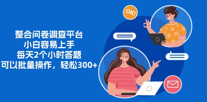 整合问卷调查平台，小白容易上手，每天2个小时答题，可以批量操作，轻松300+-云峥科技网