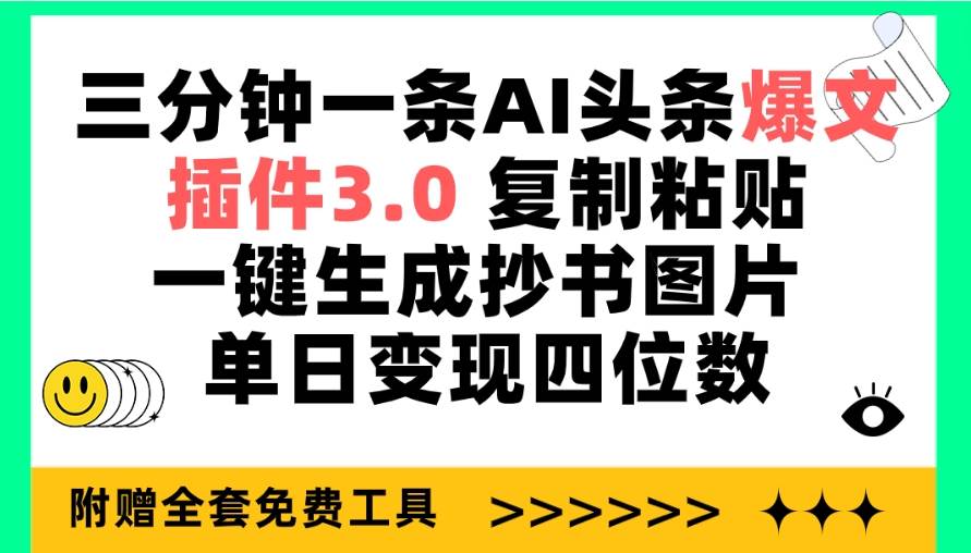 三分钟一条AI头条爆文，插件3.0 复制粘贴一键生成抄书图片 单日变现四位数-云峥科技网