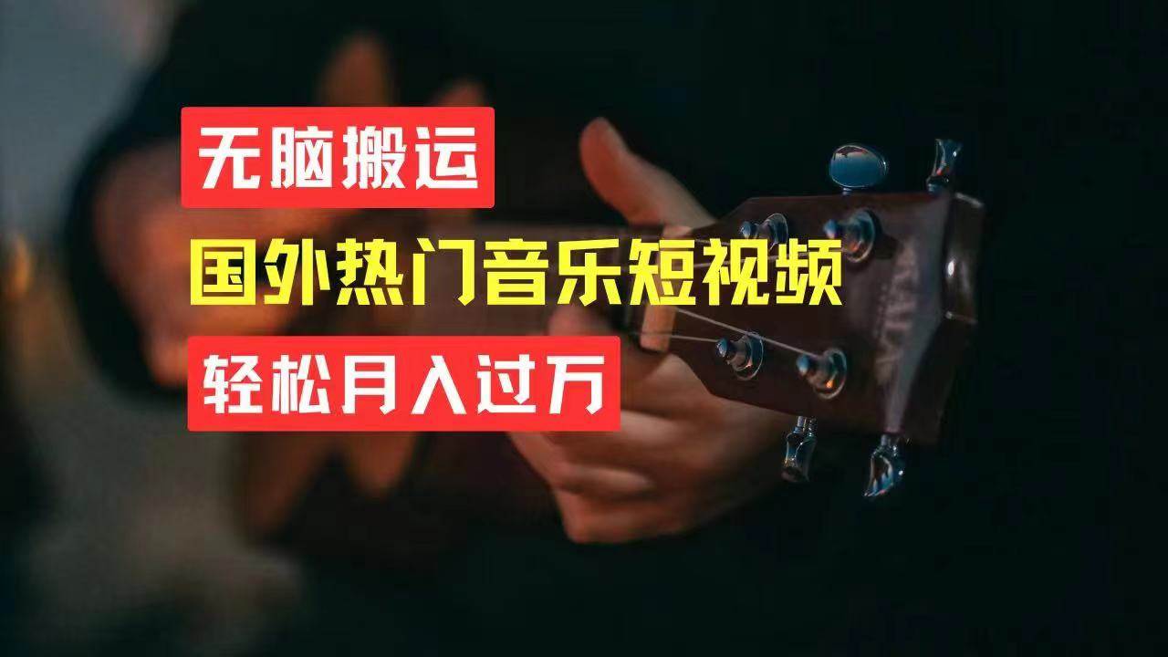 无脑搬运国外热门音乐短视频，轻松月入过万-云峥科技网