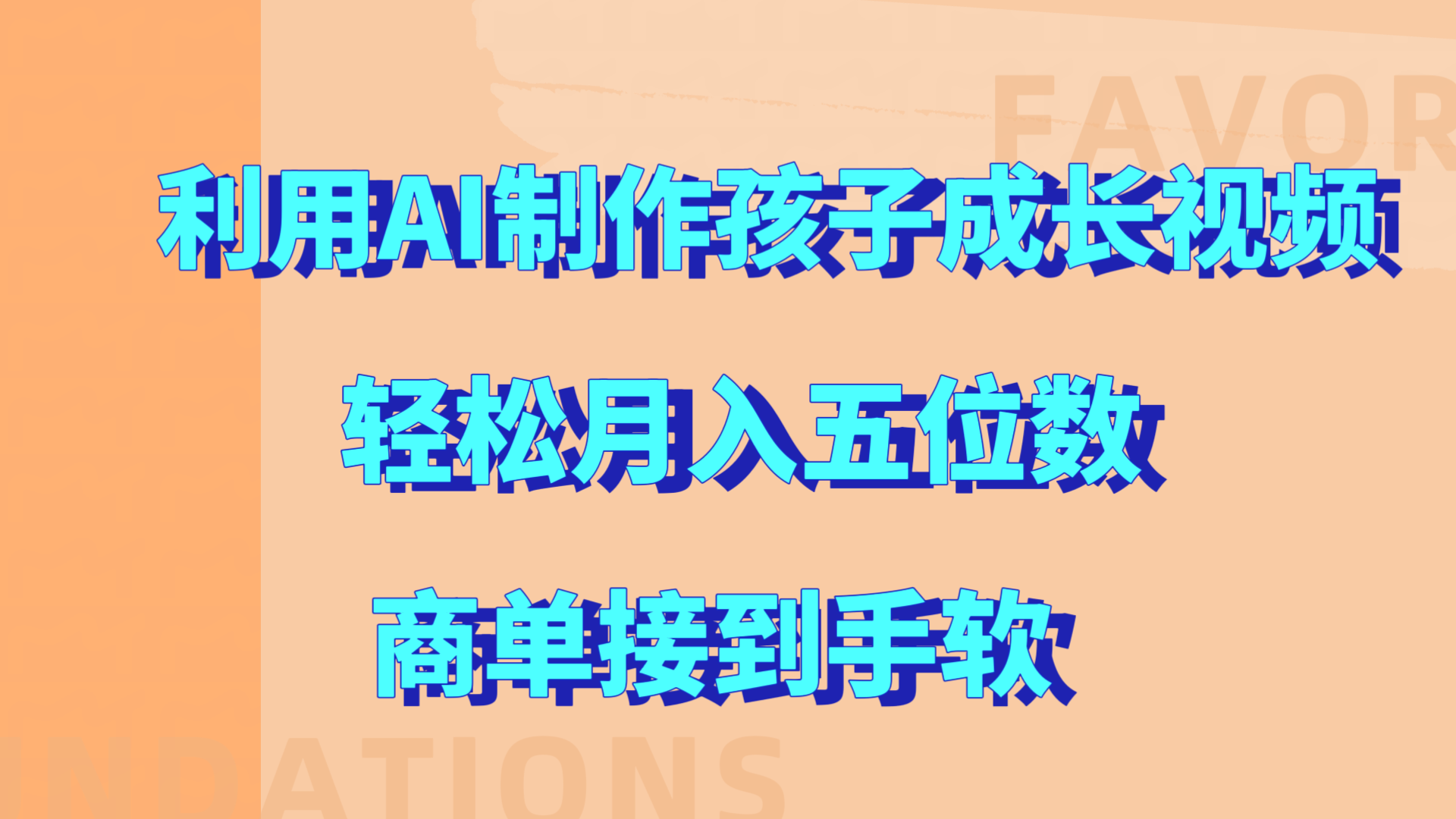 利用AI制作孩子成长视频，轻松月入五位数，商单接到手软!-云峥科技网
