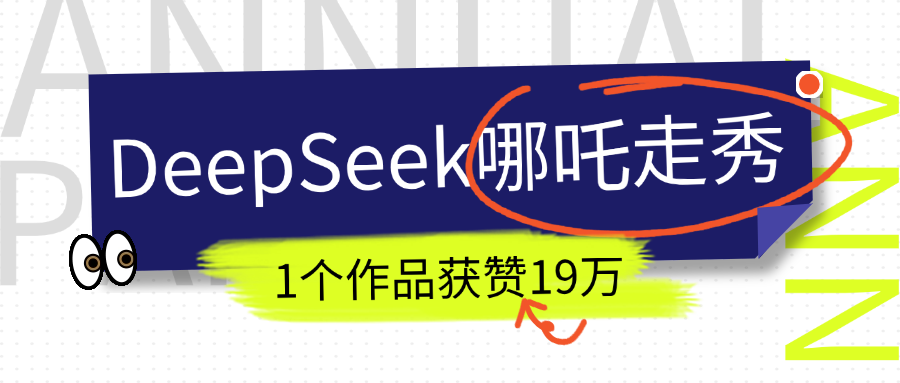 DeepSeek做抖音爆火的AI哪吒走秀视频，1个作品获赞19万+，我教你怎么做！-云峥科技网