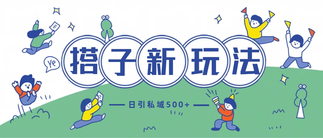 最新搭子玩法4.0-日引私域500+不违规-云峥科技网