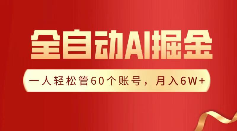 全自动AI掘金，月入6W＋-云峥科技网