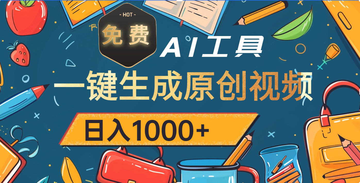 超强大的免费AI工具，一键生成原创视频，日入1000+-云峥科技网