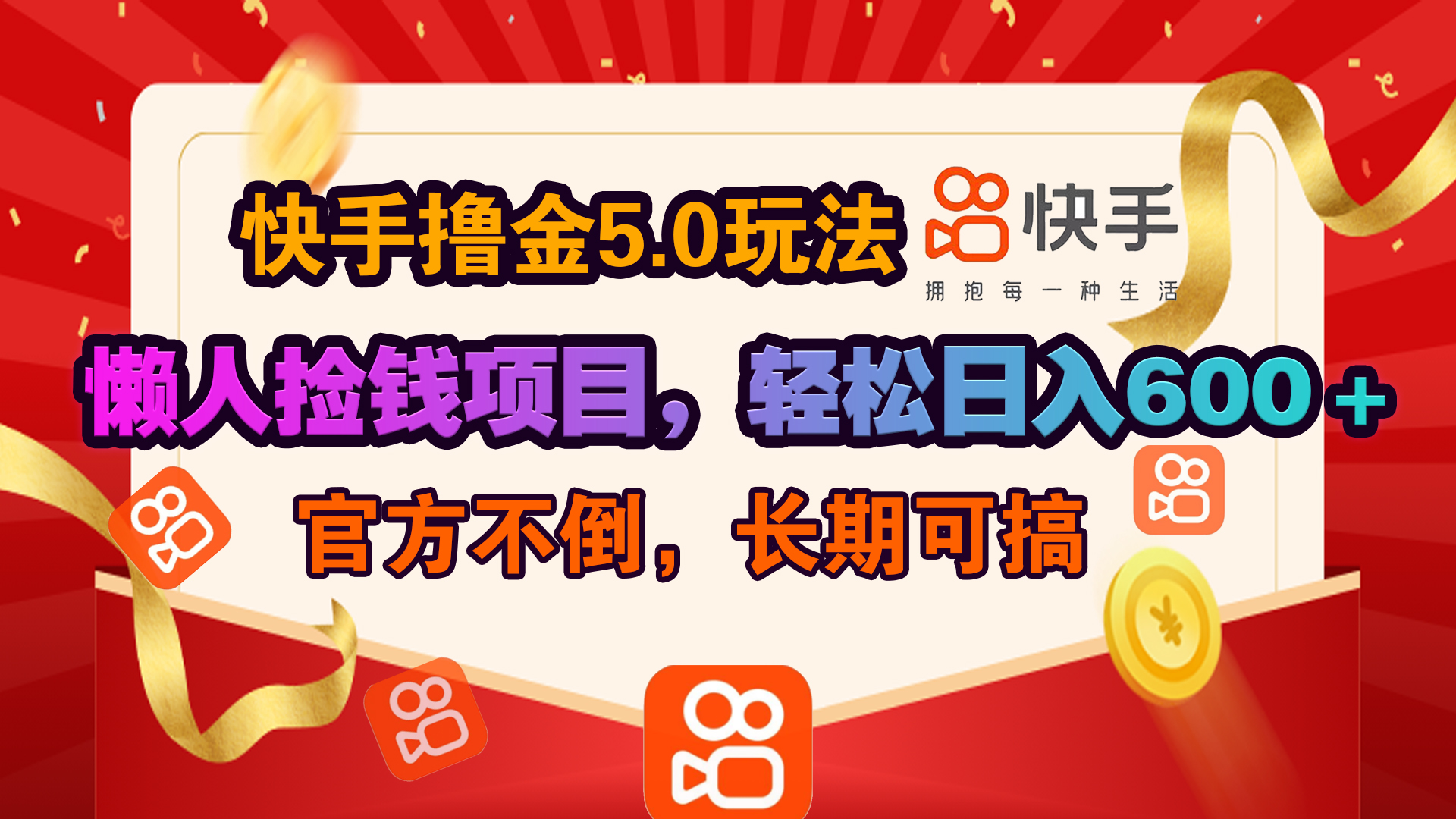 快手撸金5.0玩法,懒人捡钱项目，官方扶持，轻松日入600＋-云峥科技网