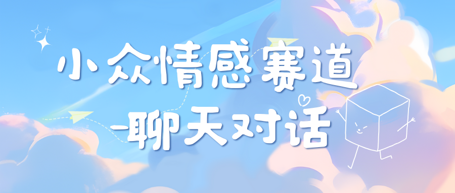 小众情感赛道靠聊天对话，日入800+-云峥科技网
