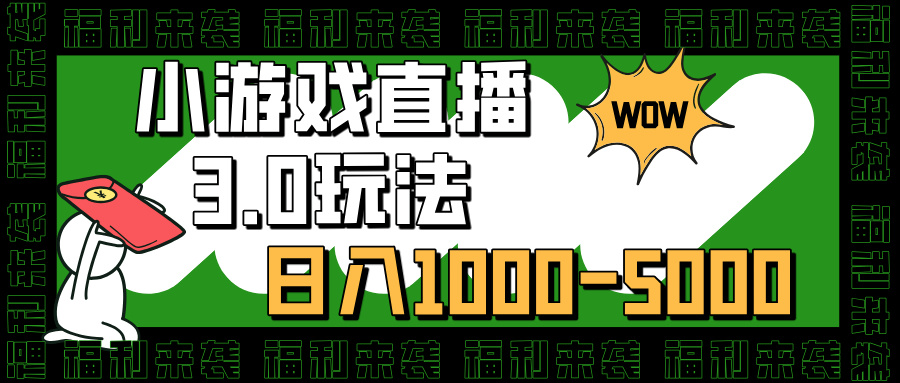 小游戏直播3.0玩法，日入1000-5000，小白也能操作-云峥科技网