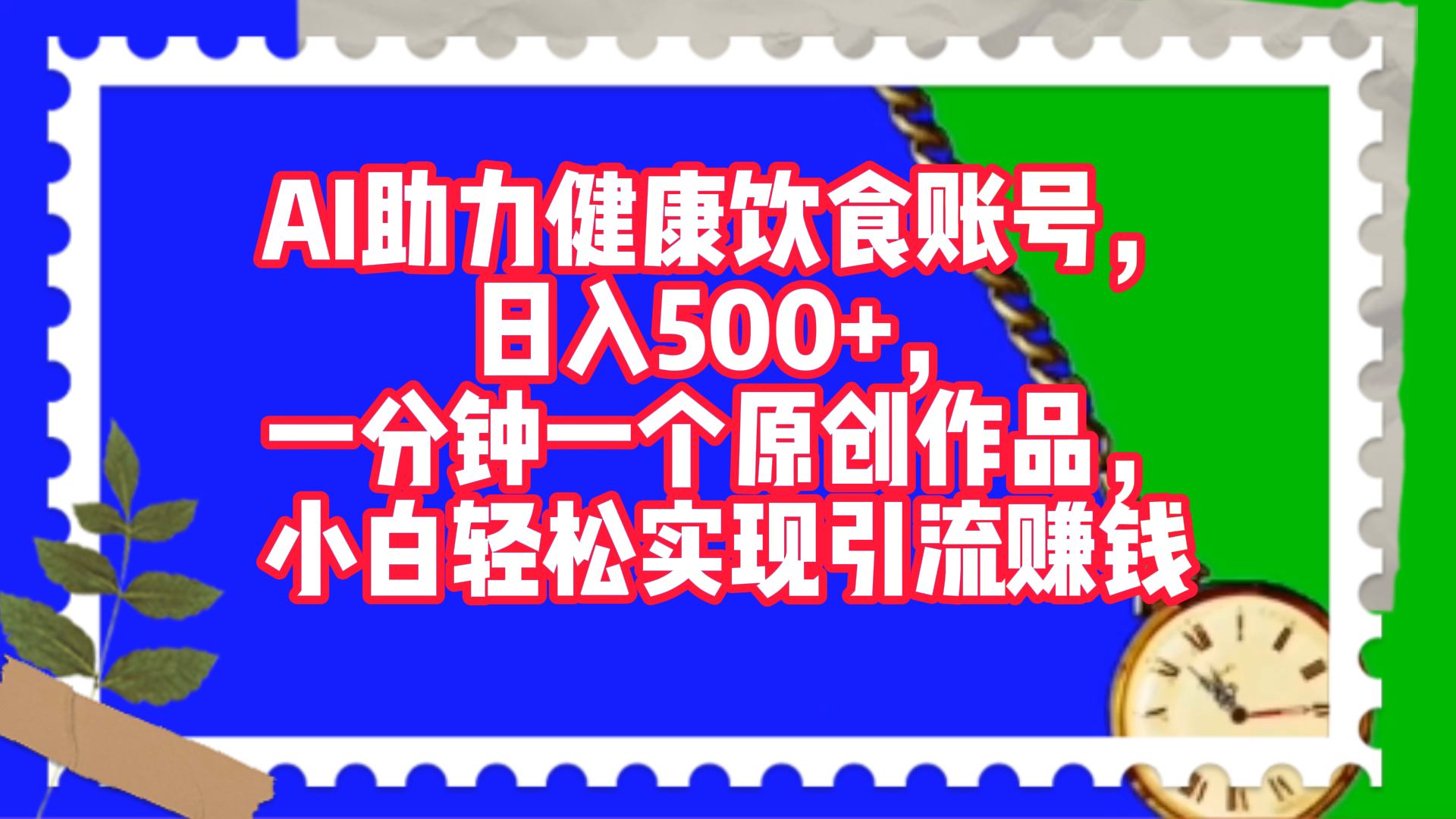 AI助力健康饮食账号，日入500+，一分钟一个原创作品，小白轻松实现引流赚钱！-云峥科技网