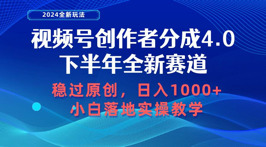 视频号创作者分成，下半年全新赛道，稳过原创 日入1000+小白落地实操教学-云峥科技网
