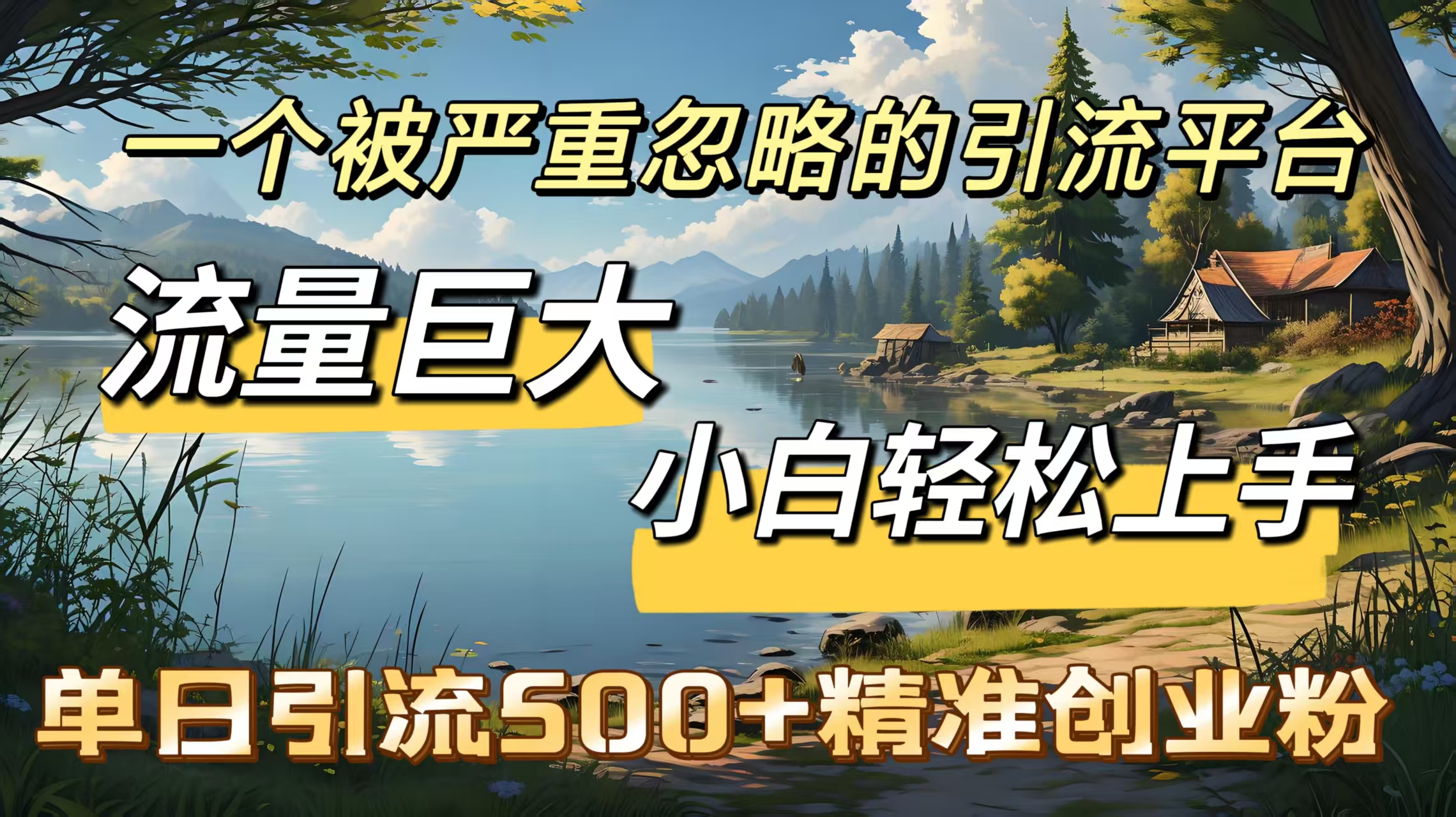 一个被严重忽略的引流平台，流量巨大，小白轻松上手，单日引流500＋精准创业粉-云峥科技网