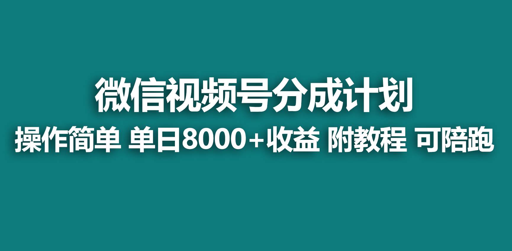 【蓝海项目】视频号分成计划，快速开通收益，单天爆单8000+，送玩法教程-云峥科技网