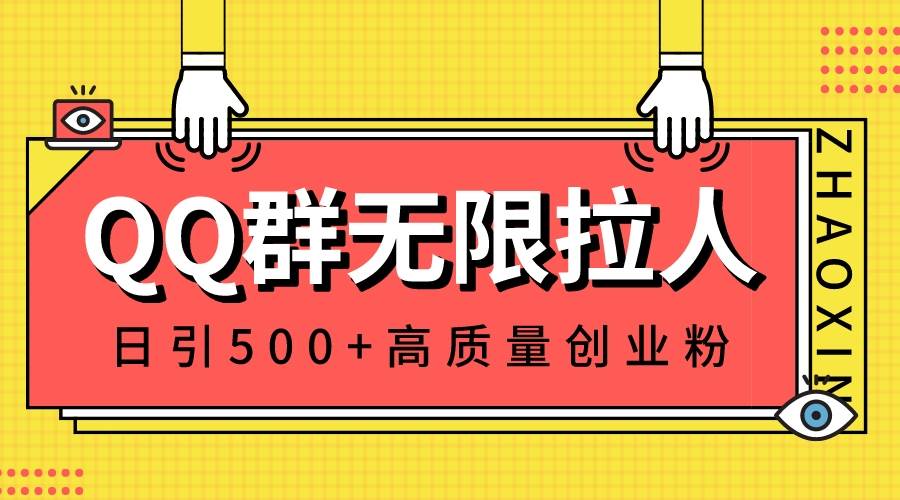 QQ群无限拉人，日引500+创业粉，快速引流建立私域群-云峥科技网
