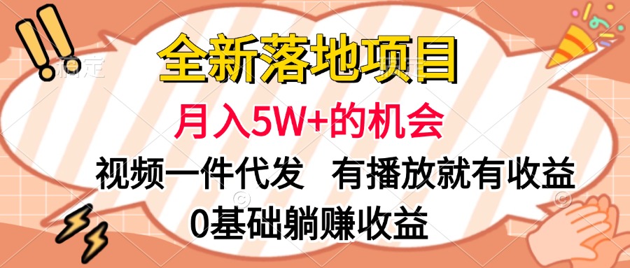 全新落地项目，月入5W+的机会，视频一键代发，有播放就有收益，0基础躺赚收益-云峥科技网