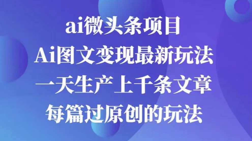 AI图文掘金项目 次日即可见收益 批量操作日入3000+-云峥科技网