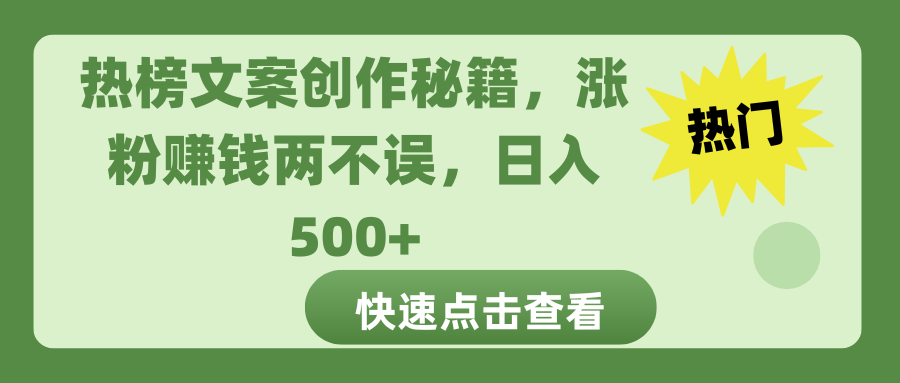 热榜文案创作秘籍，涨粉赚钱两不误，日入 500+-云峥科技网