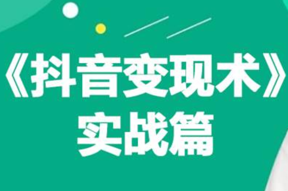 0基础每天10分钟，教你抖音带货实战术，月入3W+-云峥科技网