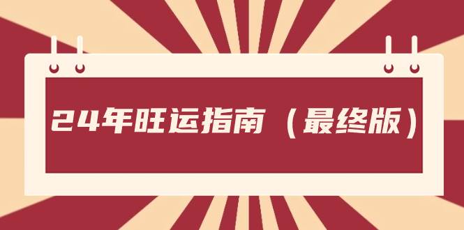 某公众号付费文章《24年旺运指南，旺运秘籍（最终版）》-云峥科技网