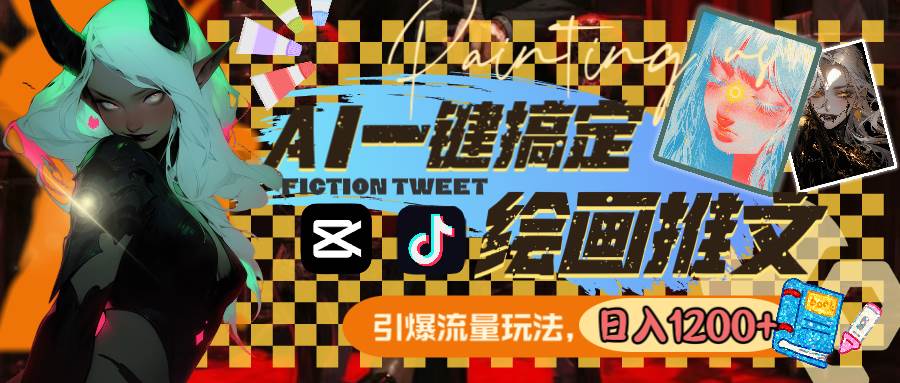 用AI一键搞定绘画推文，引爆流量，轻松日入1200+-云峥科技网
