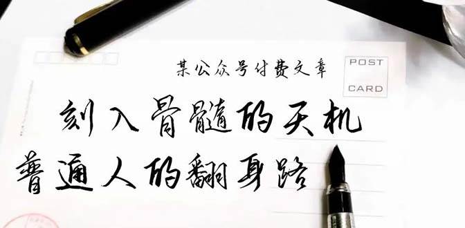 某公众号付费文章：刻入骨髓的天机，揭露“普通人的翻身路” 这件通天大事-云峥科技网