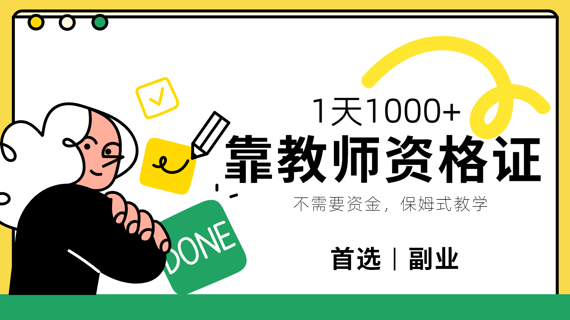 靠教师资格证，1天1000+，不懂教资也能做，不需要资金，保姆式教学，小白首选副业!-云峥科技网