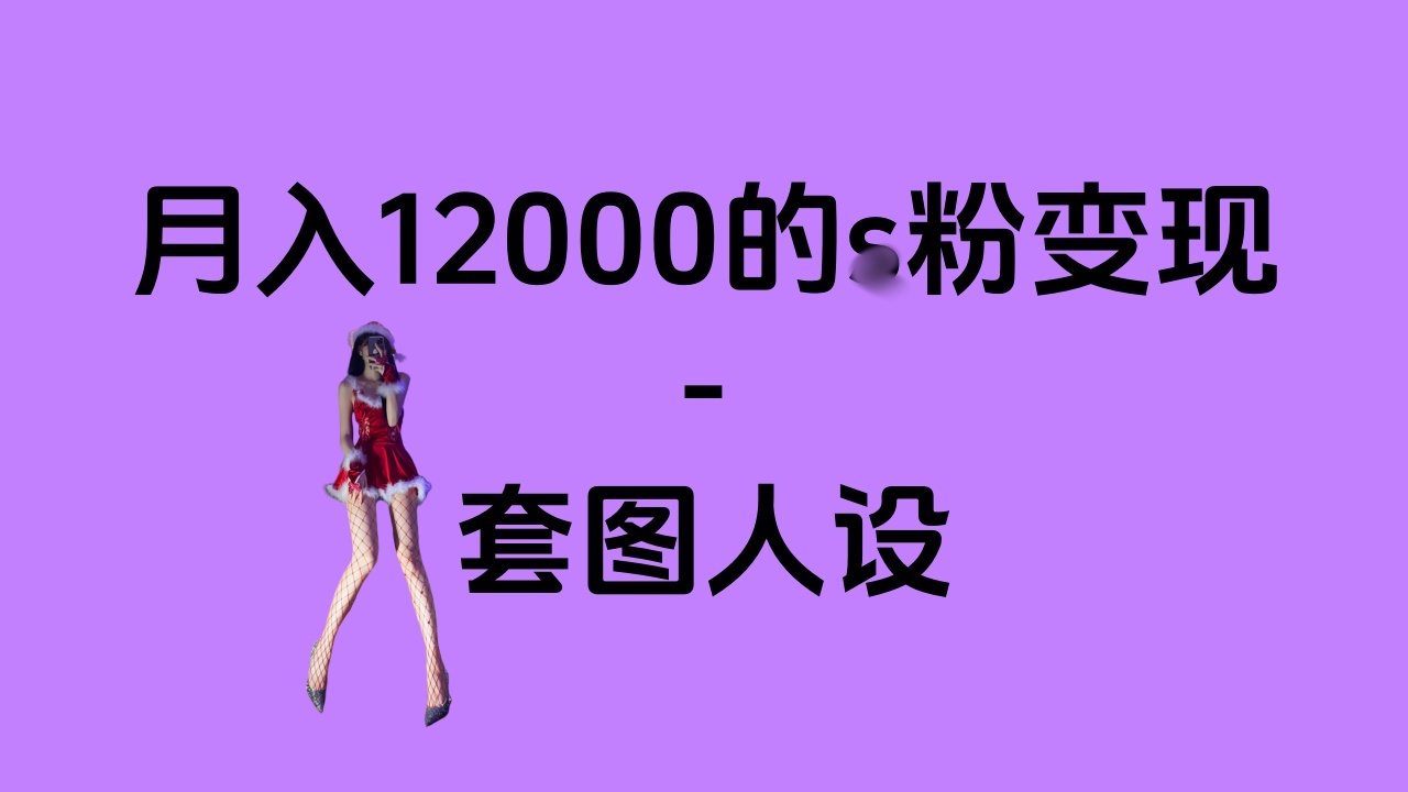 一部手机月入12000+的s粉变现，永远蓝海的项目——人性的弱点！-云峥科技网