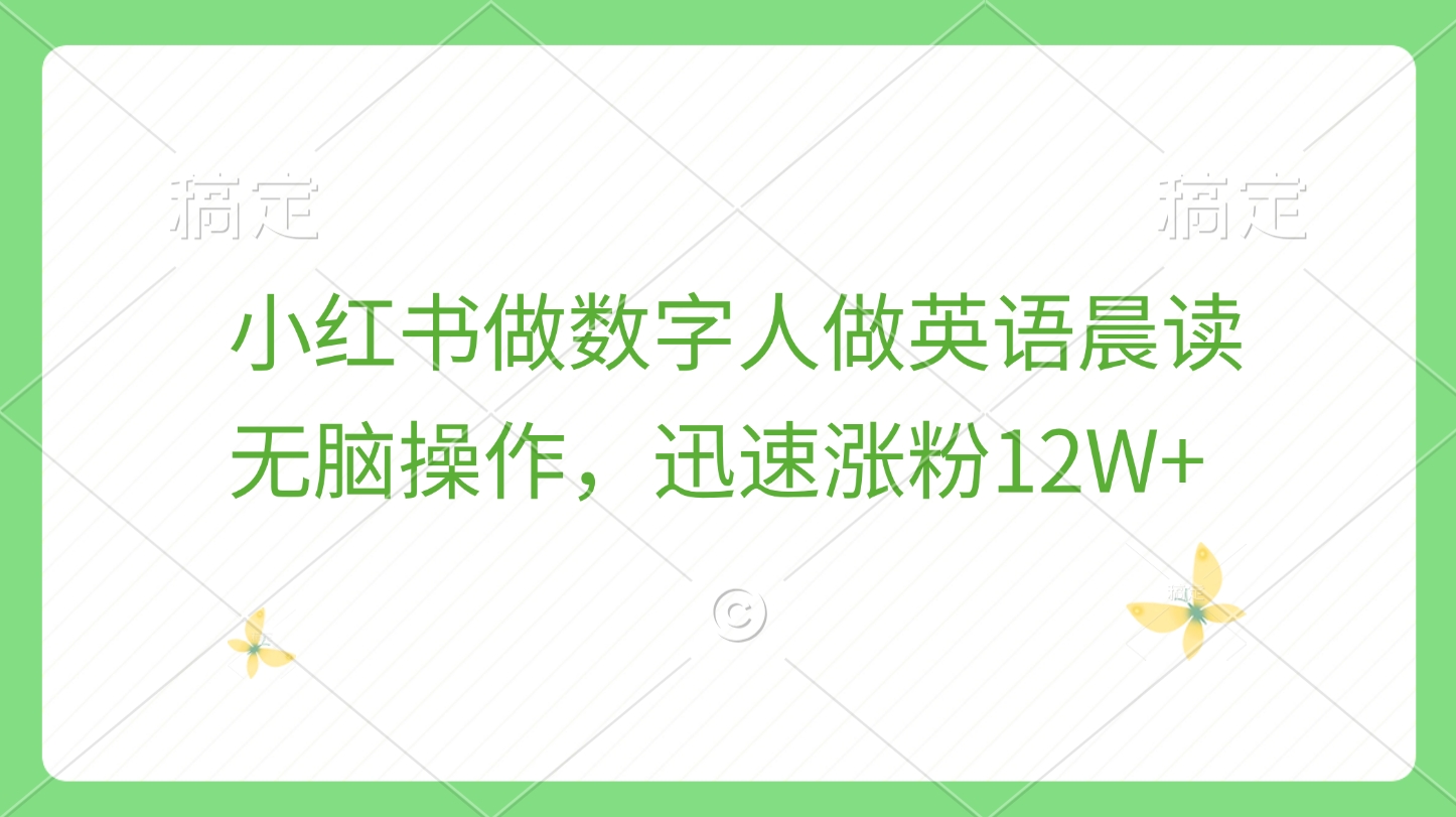 小红书做数字人做英语晨读，无脑操作，迅速涨粉12W+-云峥科技网