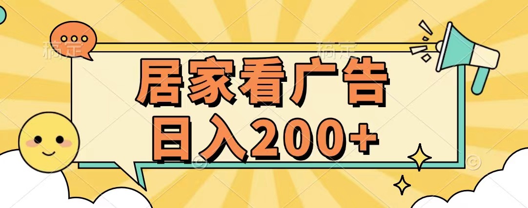 居家看广告 批量操作薅羊毛 小白也能日入200+-云峥科技网