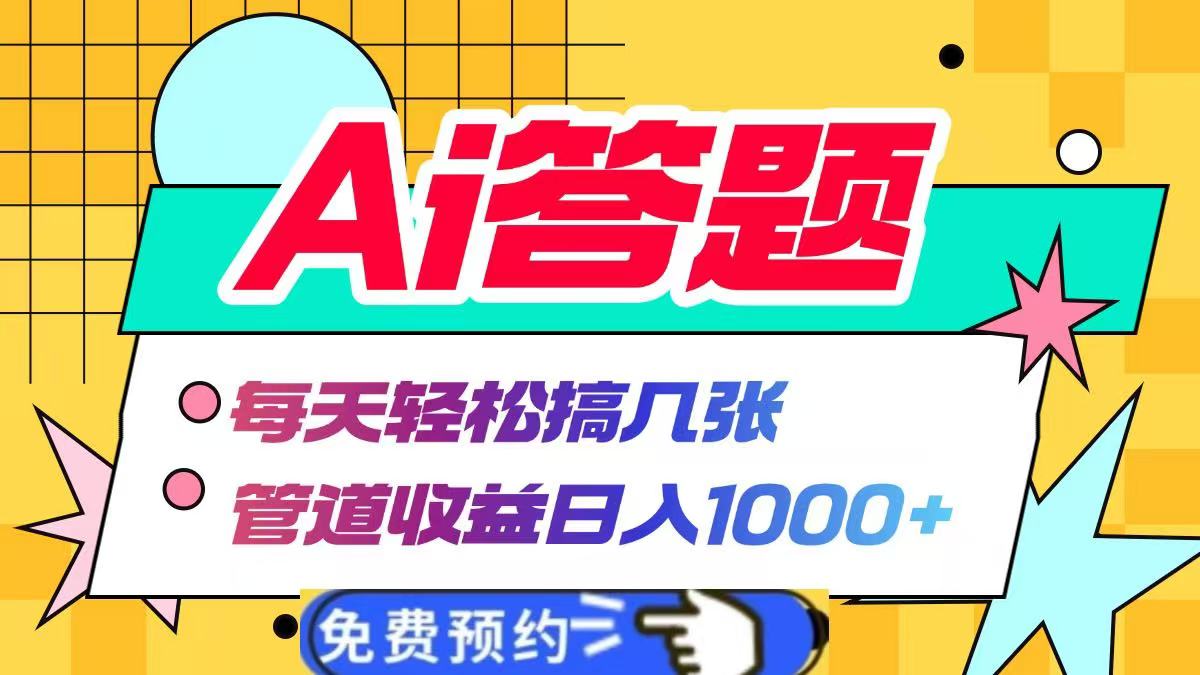 Ai答题全自动运行，每天轻松搞几张，管道收益日入1000+-云峥科技网