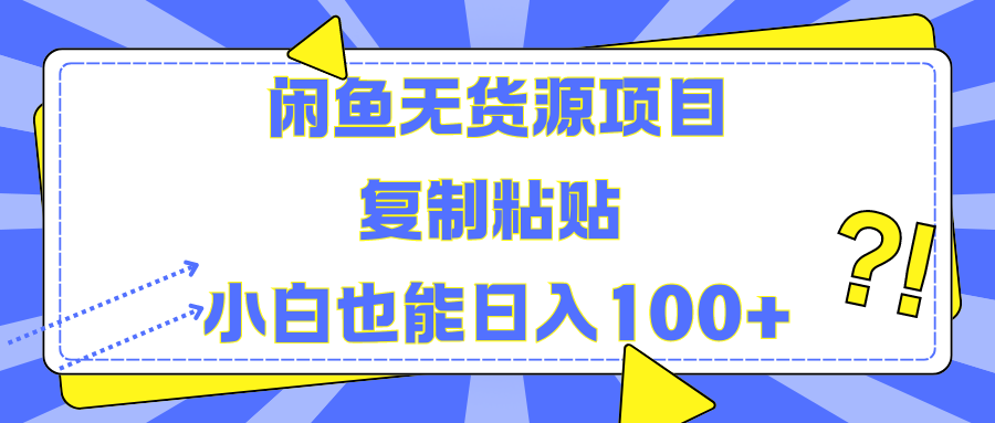 闲鱼无货源项目复制粘贴小白也能一天100+-云峥科技网
