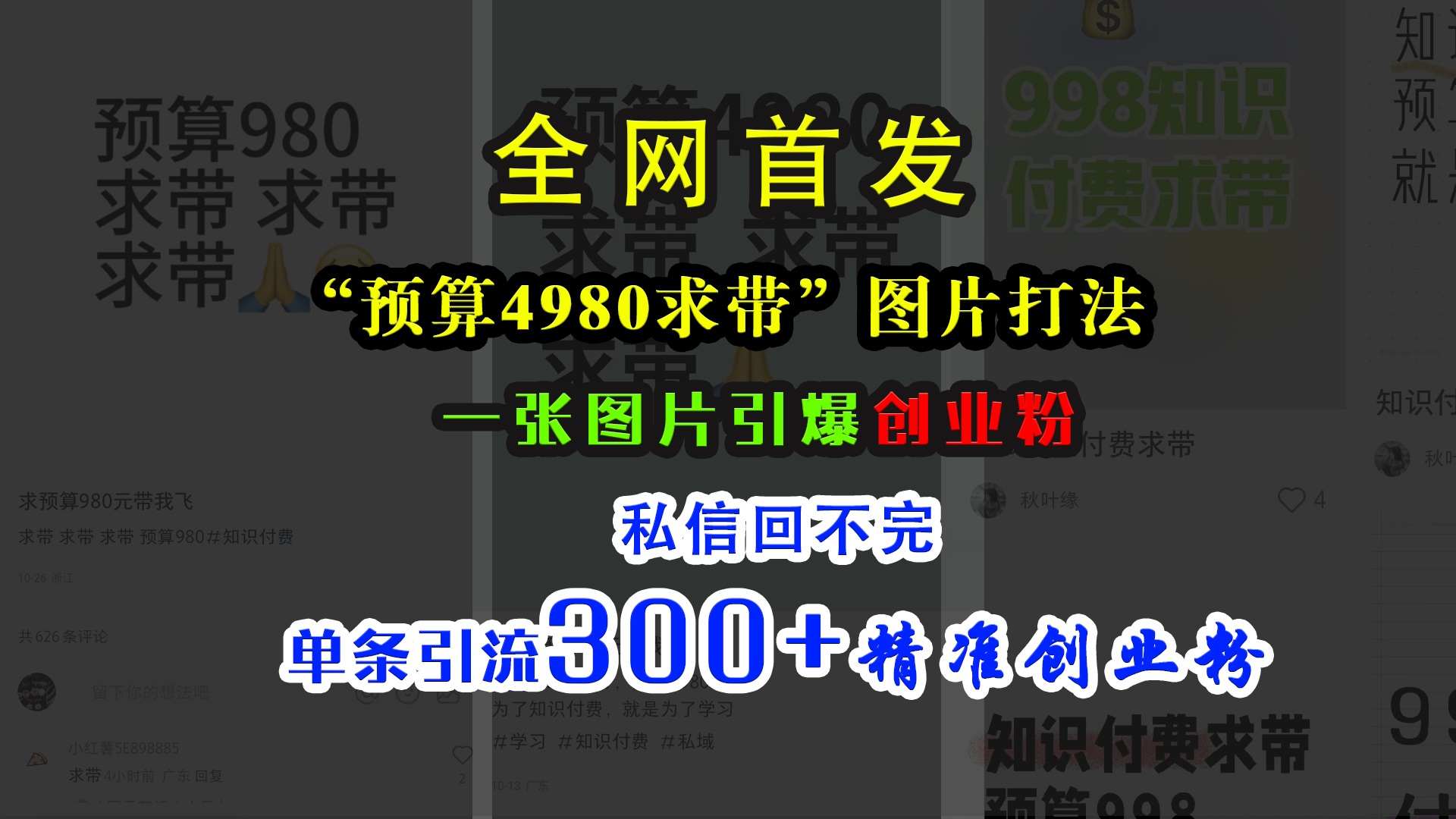 小红书“预算4980带我飞”图片打法，一张图片引爆创业粉，私信回不完，单条引流300+精准创业粉-云峥科技网