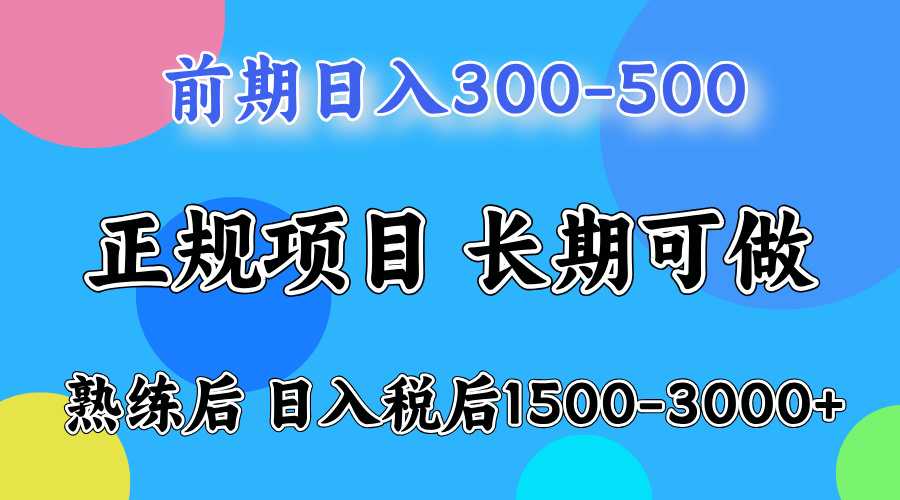 日入500+，周末收益1500-2000，下个月就是元旦了，上手后收益会越来越高-云峥科技网