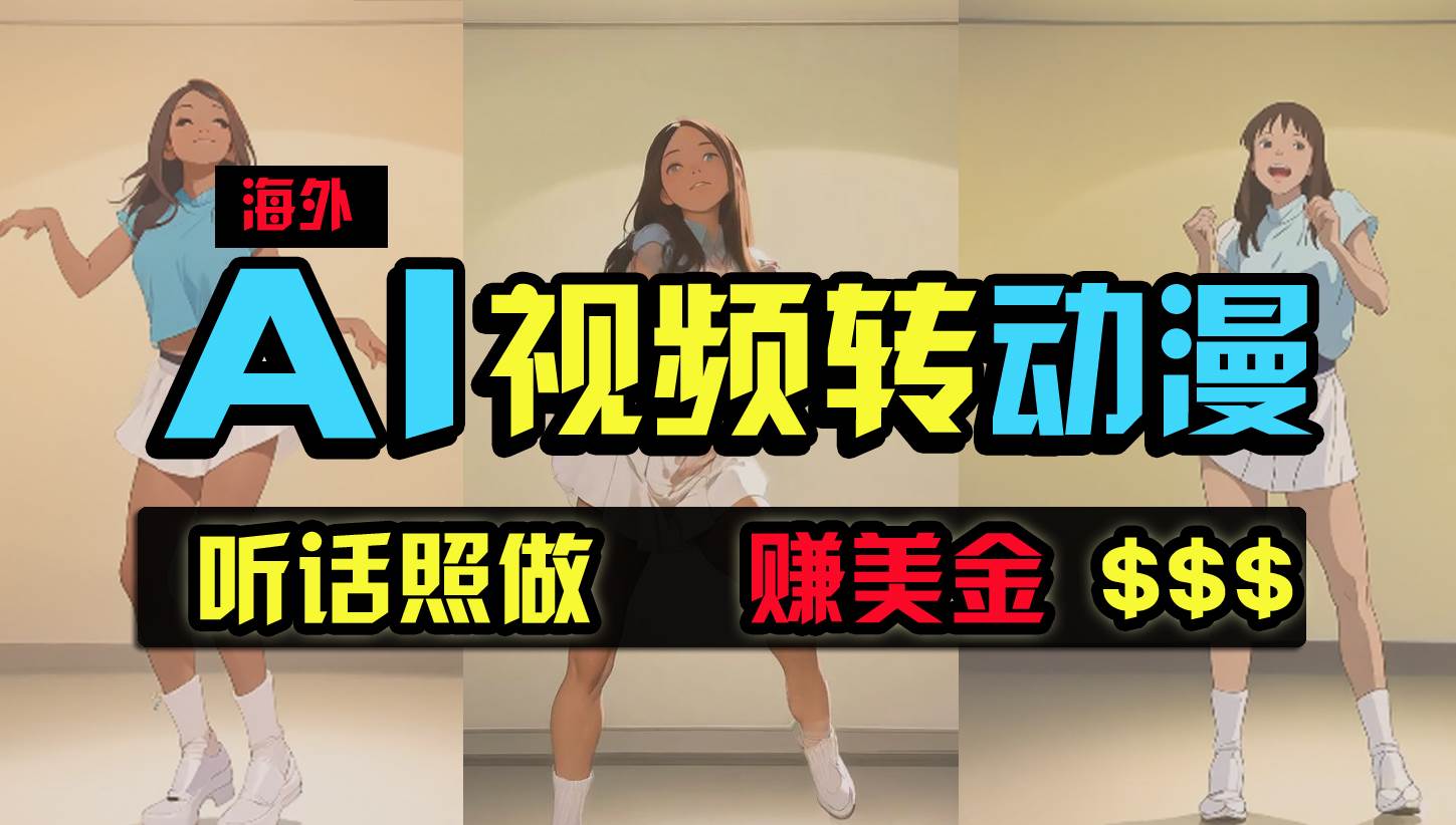 海外美女跳舞转动漫，暴力玩法，无脑搬运 听话照做 月入2万+【原创新玩法】-云峥科技网